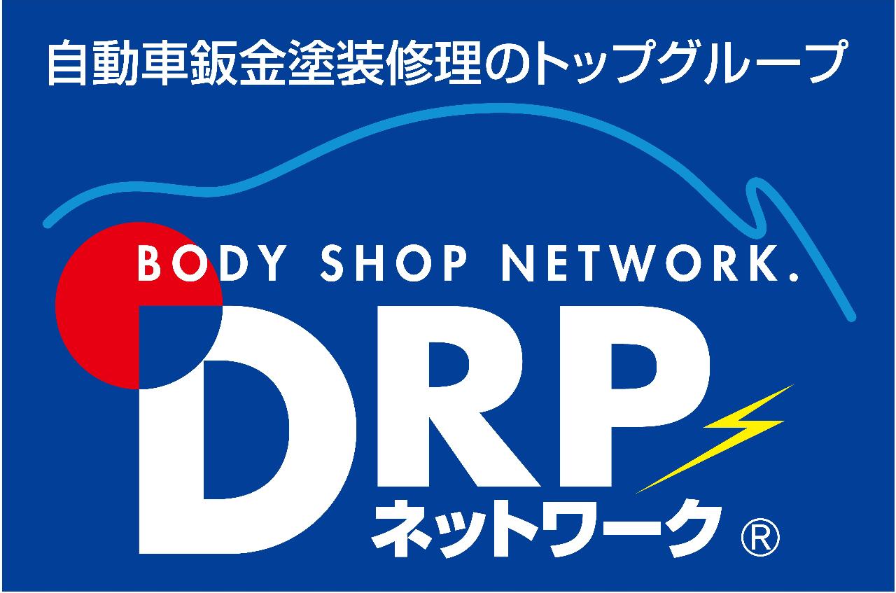 自動車鈑金塗装修理のトップグループ DRPネットワーク